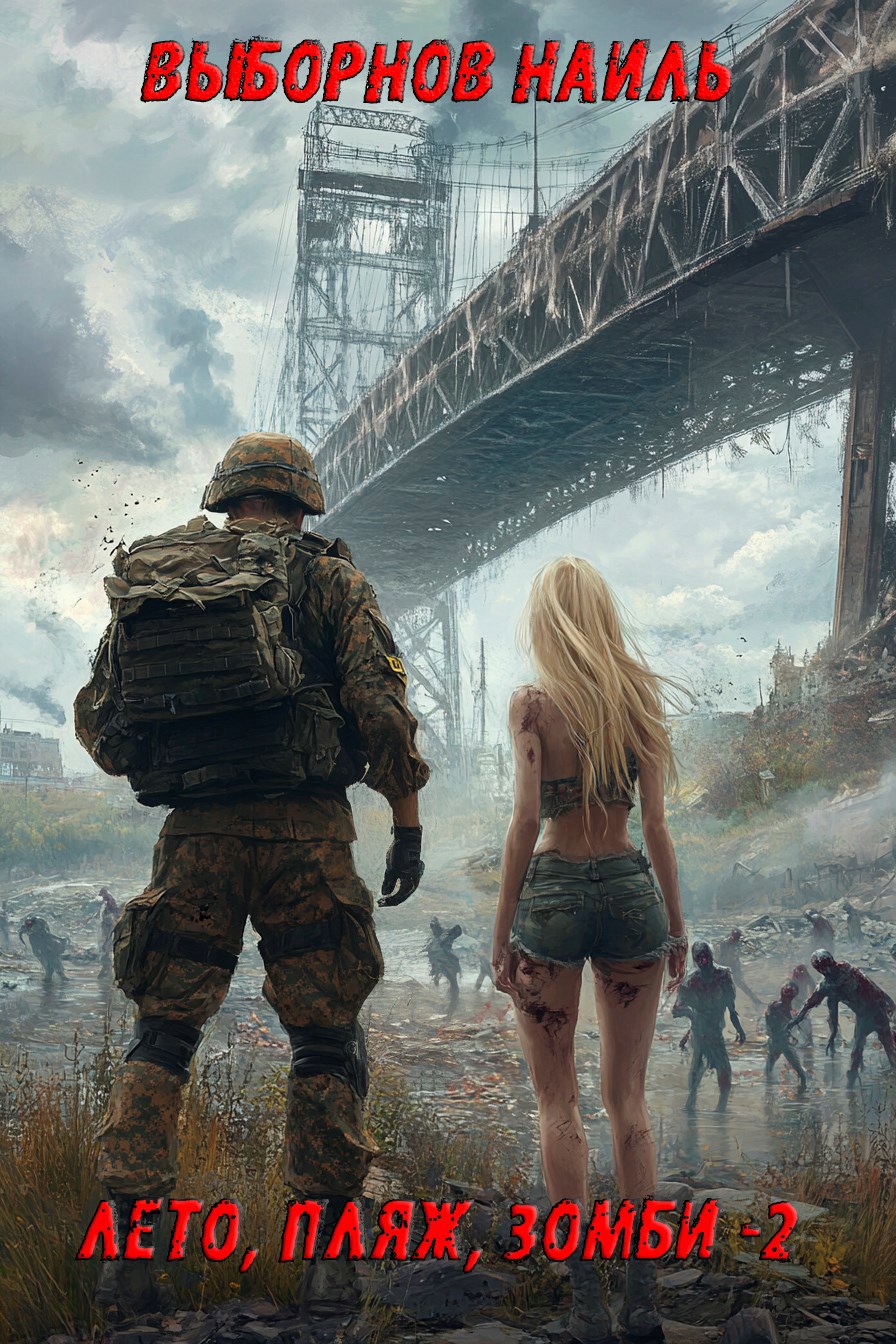 Лето, пляж, зомби 2 - Наиль Эдуардович Выборнов