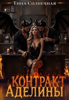 Контракт Аделины - Тина Солнечная