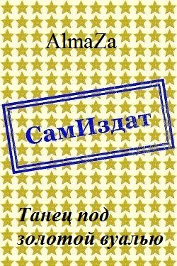 Танец под золотой вуалью - Юлия Олеговна Чеснокова
