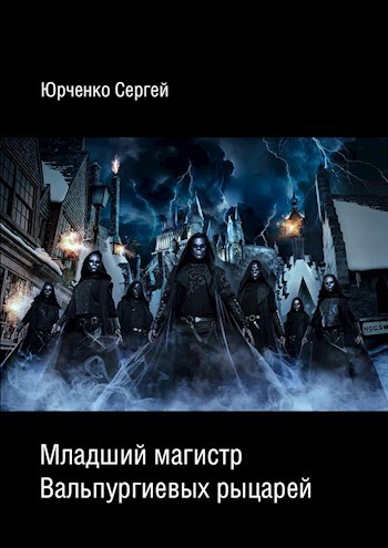 Младший магистр Вальпургиевых рыцарей - Сергей Георгиевич Юрченко