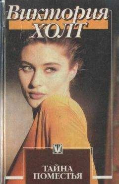 Виктория Холт - Тайна поместья