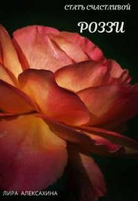 Роззи. Стать счастливой. Часть 2 - Лира Алексахина