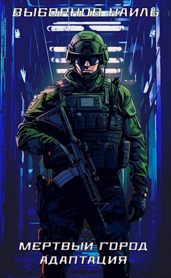 Мертвый город. Адаптация - Наиль Эдуардович Выборнов