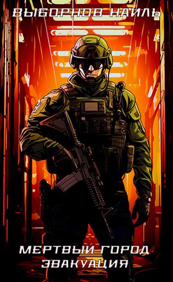 Мертвый город. Эвакуация - Наиль Эдуардович Выборнов