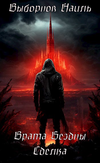 Врата Бездны. Сделка - Наиль Эдуардович Выборнов