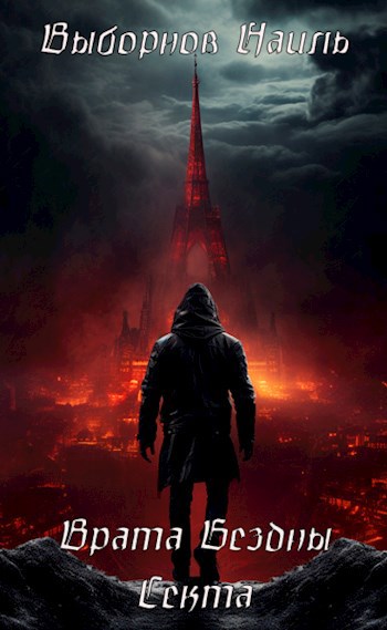 Врата Бездны. Секта - Наиль Эдуардович Выборнов