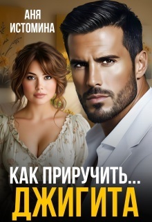 Как приручить джигита - Аня Истомина