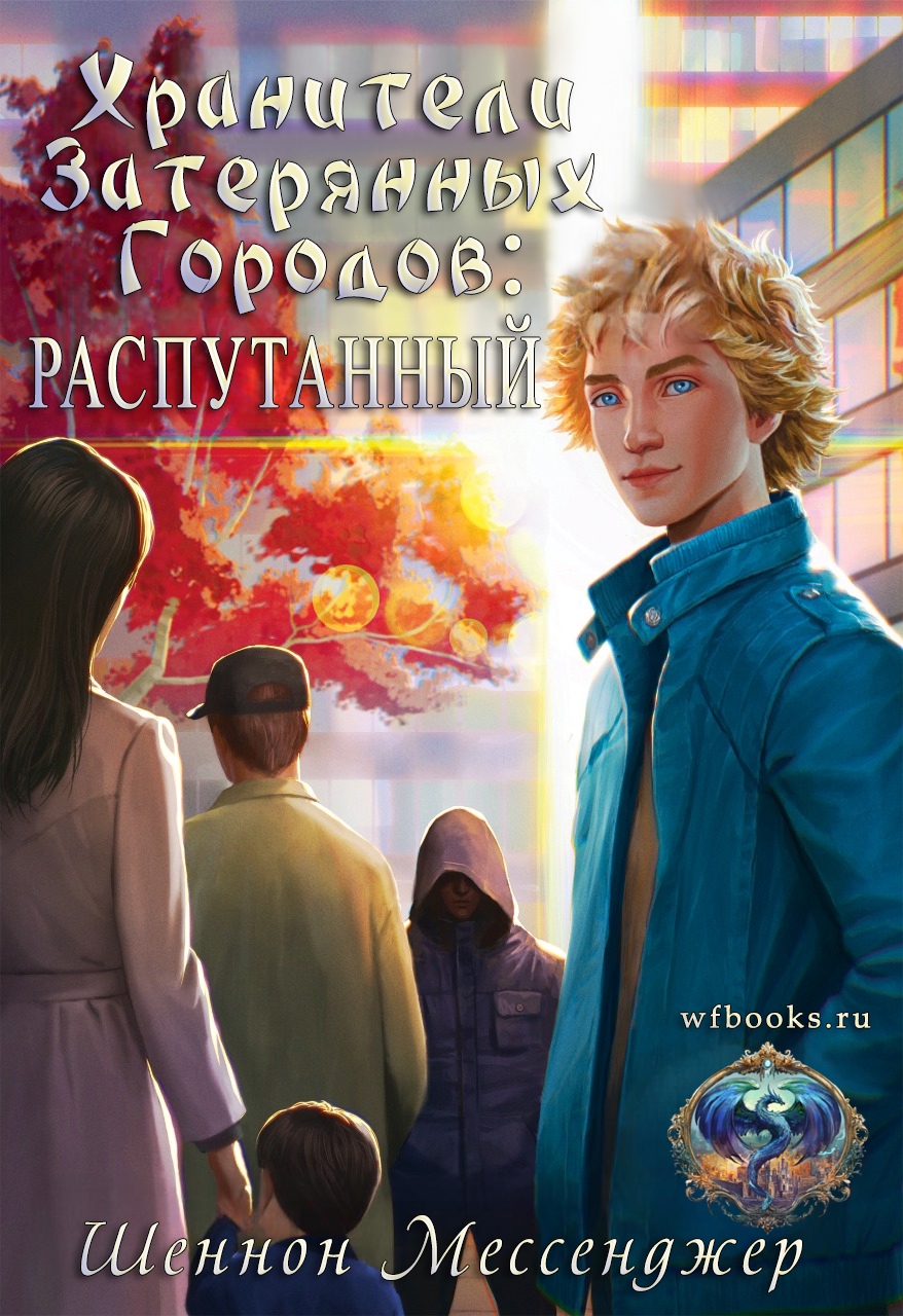 Распутанный - Шеннон Мессенджер