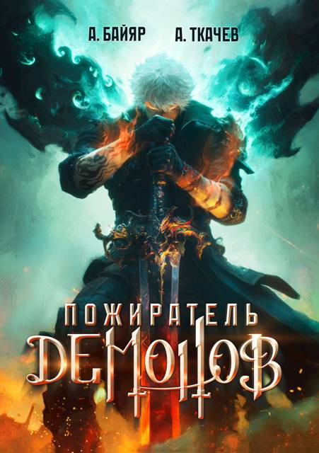 Пожиратель демонов. Том 1 - А. Байяр