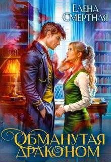 Обманутая драконом. Сирота в Академии магии - Елена Смертная