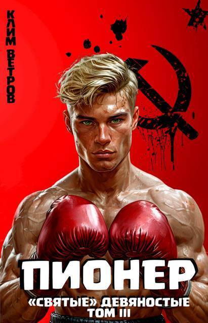 Пионер. Том III - Клим Ветров