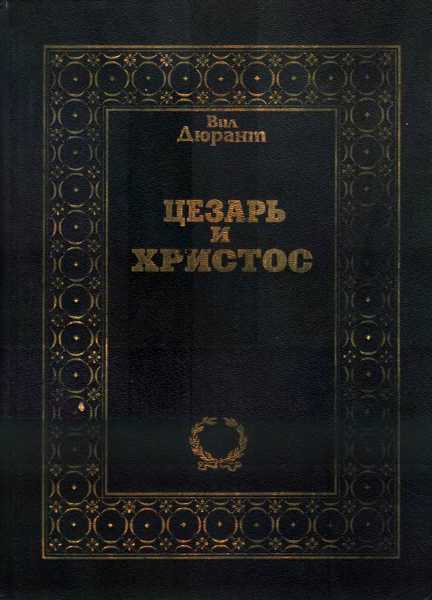 Цезарь и Христос - Уильям Джеймс Дюрант