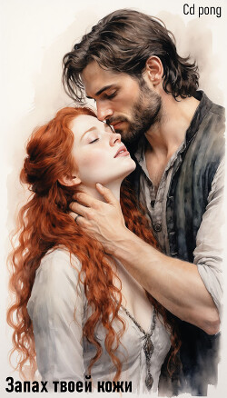 Запах твоей кожи (СИ) - Светлана cd_pong
