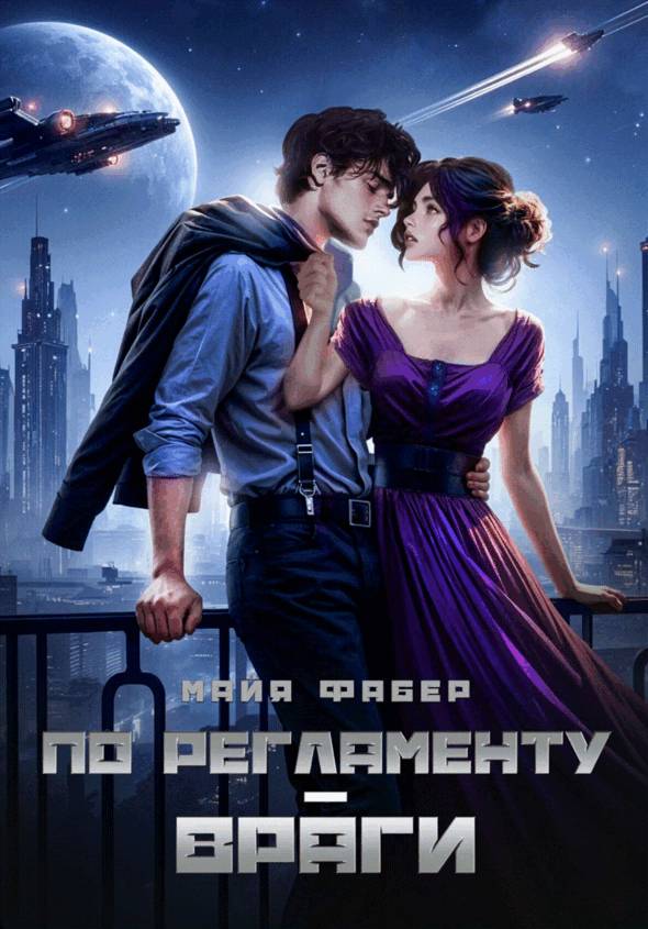 По регламенту – враги - Майя Фабер