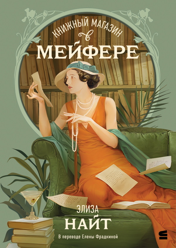 Книжный магазин в Мейфэре - Элиза Найт