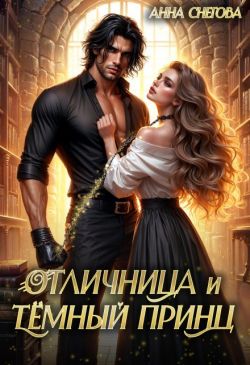 Отличница и Тёмный принц - Анна Снегова