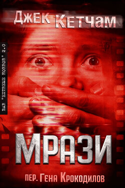 Мрази (ЛП) - Кетчам Джек