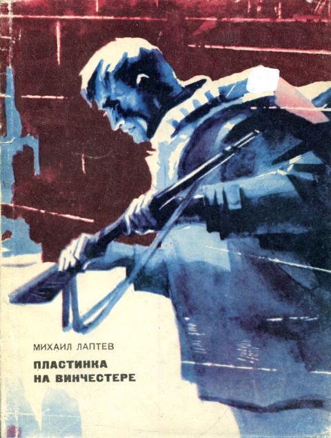 Пластинка на винчестере - Михаил Петрович Лаптев