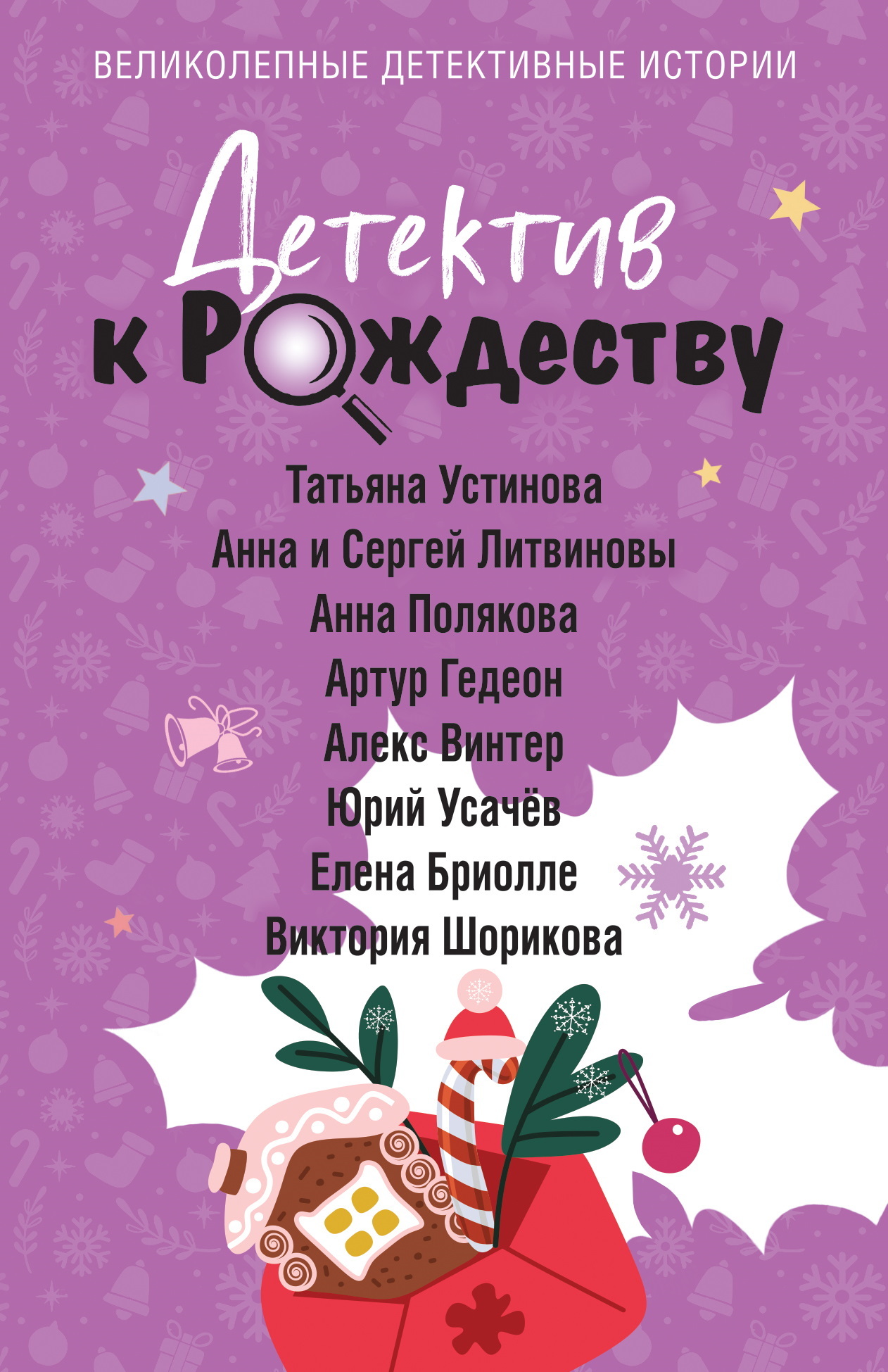 Детектив к Рождеству - Анна и Сергей Литвиновы