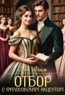 Отбор с философским акцентом - Сева Азим