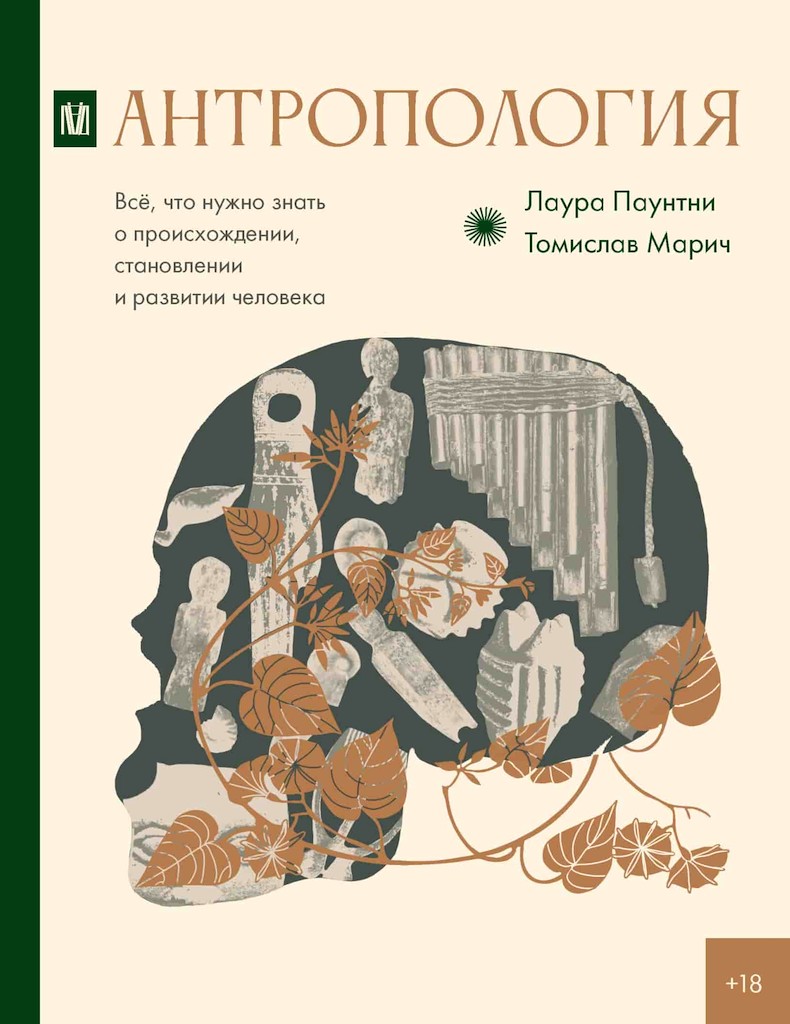 Антропология. Всё, что нужно знать о происхождении, становлении и развитии человека - Лаура Паунтни