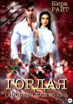 Гордая. (Не)пара для волка - Кира Райт