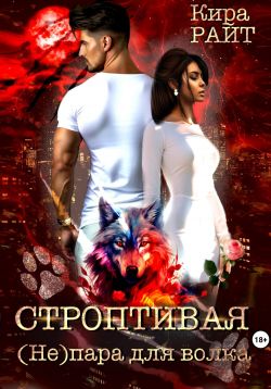Строптивая. (Не)пара для волка - Кира Райт