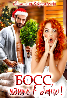 Босс, идите в баню! - Светлана Карапетян