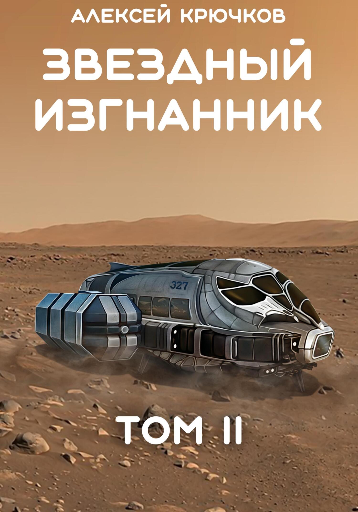 Звездный Изгнанник. Том 2 - Алексей Крючков