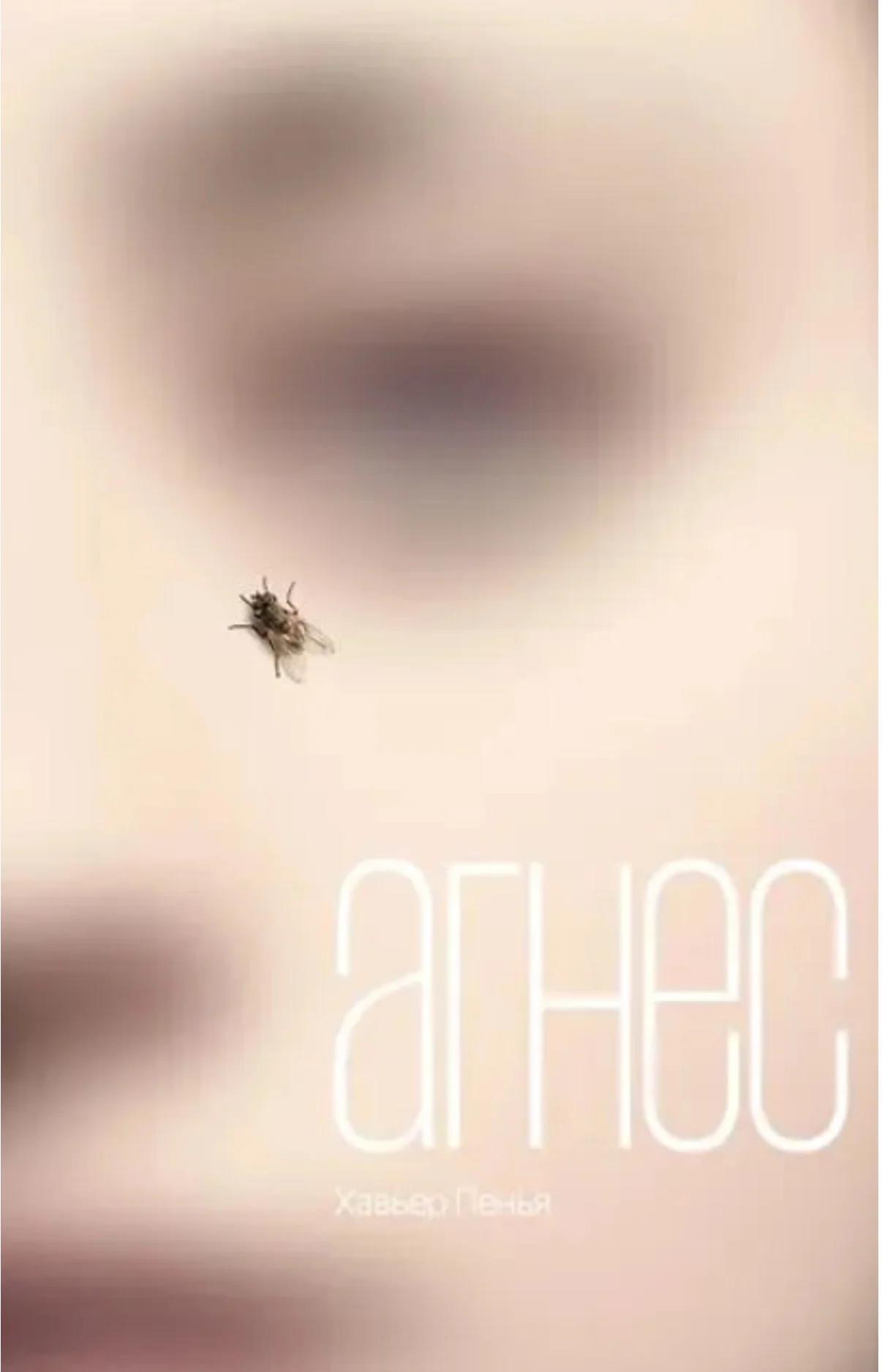 Агнес - Хавьер Пенья