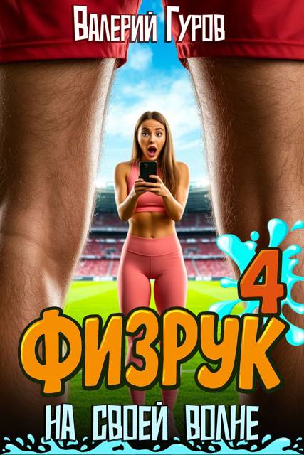 Физрук: на своей волне 4 - Валерий Александрович Гуров