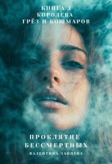 Королева Грёз и Кошмаров - Валентина Зайцева