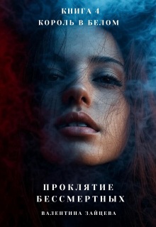 Король в Белом - Валентина Зайцева