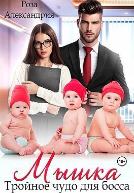Мышка. Тройное чудо для босса - Роза Александрия