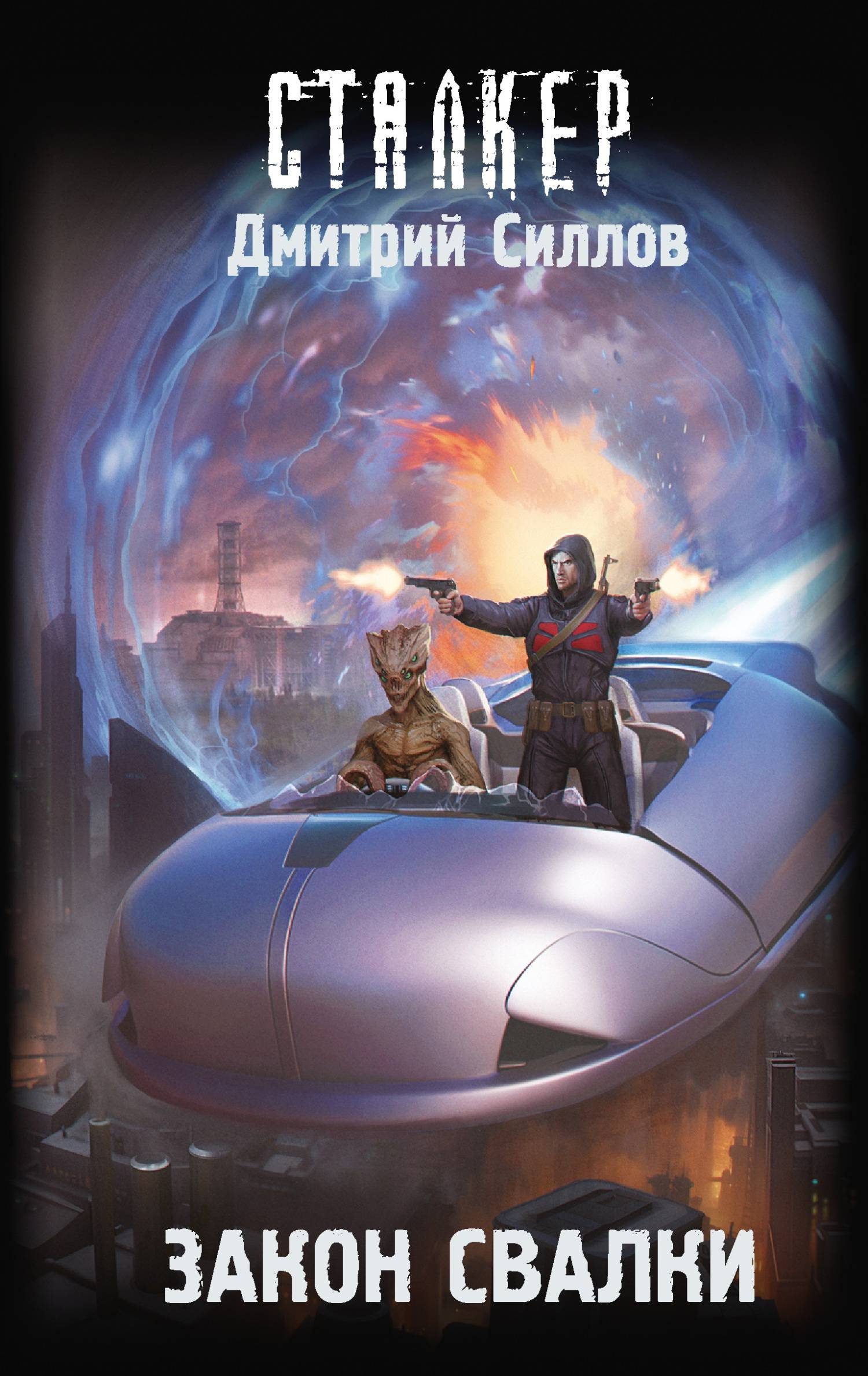 Закон Свалки - Дмитрий Олегович Силлов