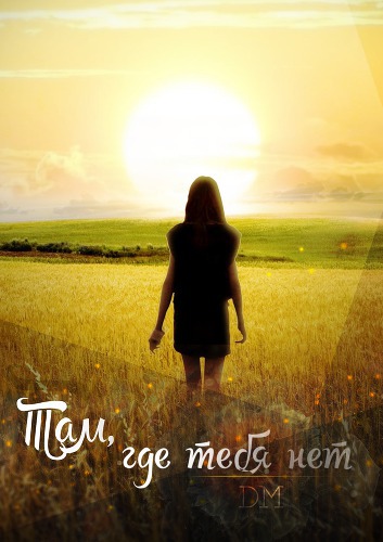 Там, где тебя нет - DM