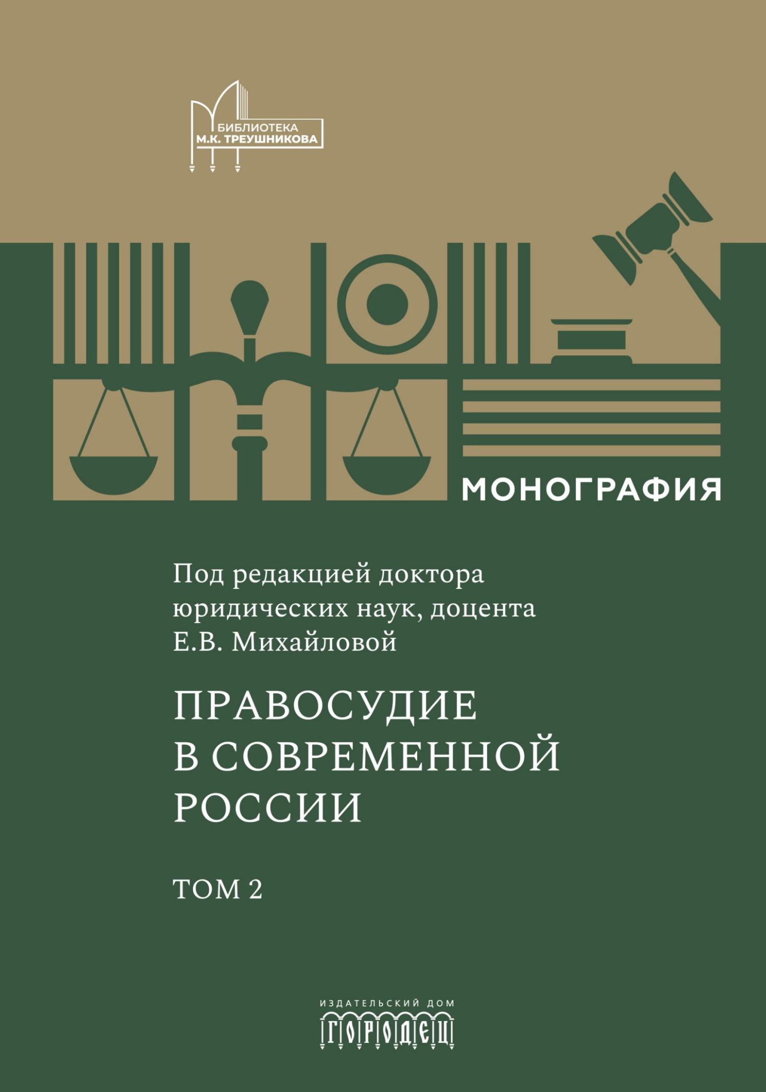 Правосудие в современной России. Том 2 - Екатерина Владимировна Михайлова