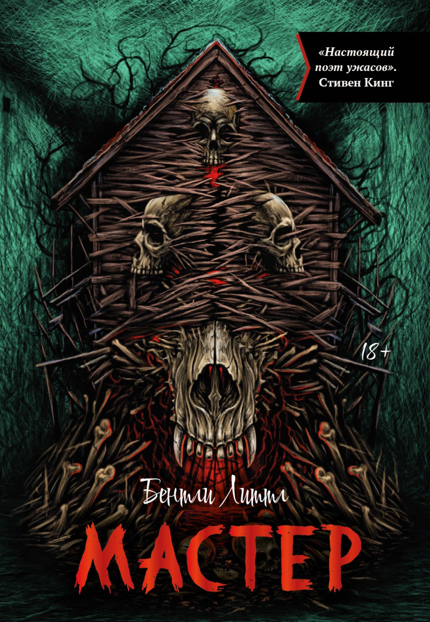 Мастер - Бентли Литтл