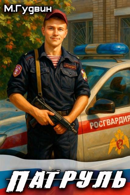 Патруль - Макс Гудвин