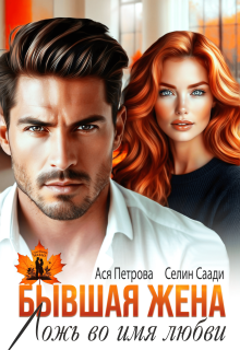 Бывшая жена. Ложь во имя любви - Анастасия Дмитриевна Петрова
