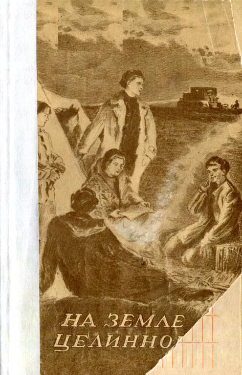 На земле целинной - Юрий Павлович Танов