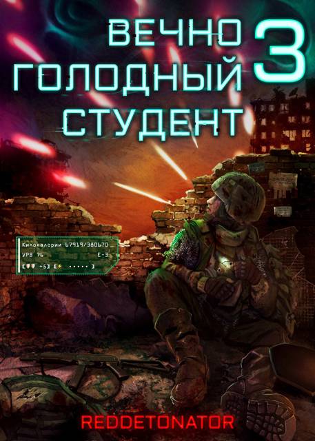 Вечно голодный студент 3 - RedDetonator