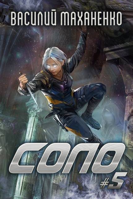 Соло. Книга 5 - Василий Михайлович Маханенко