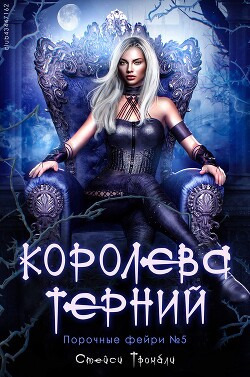 Королева терний (ЛП) - Тромбли Стейси