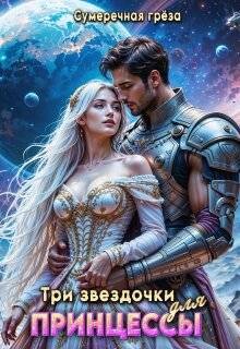 Три звездочки для принцессы (СИ) - Сумеречная грёза