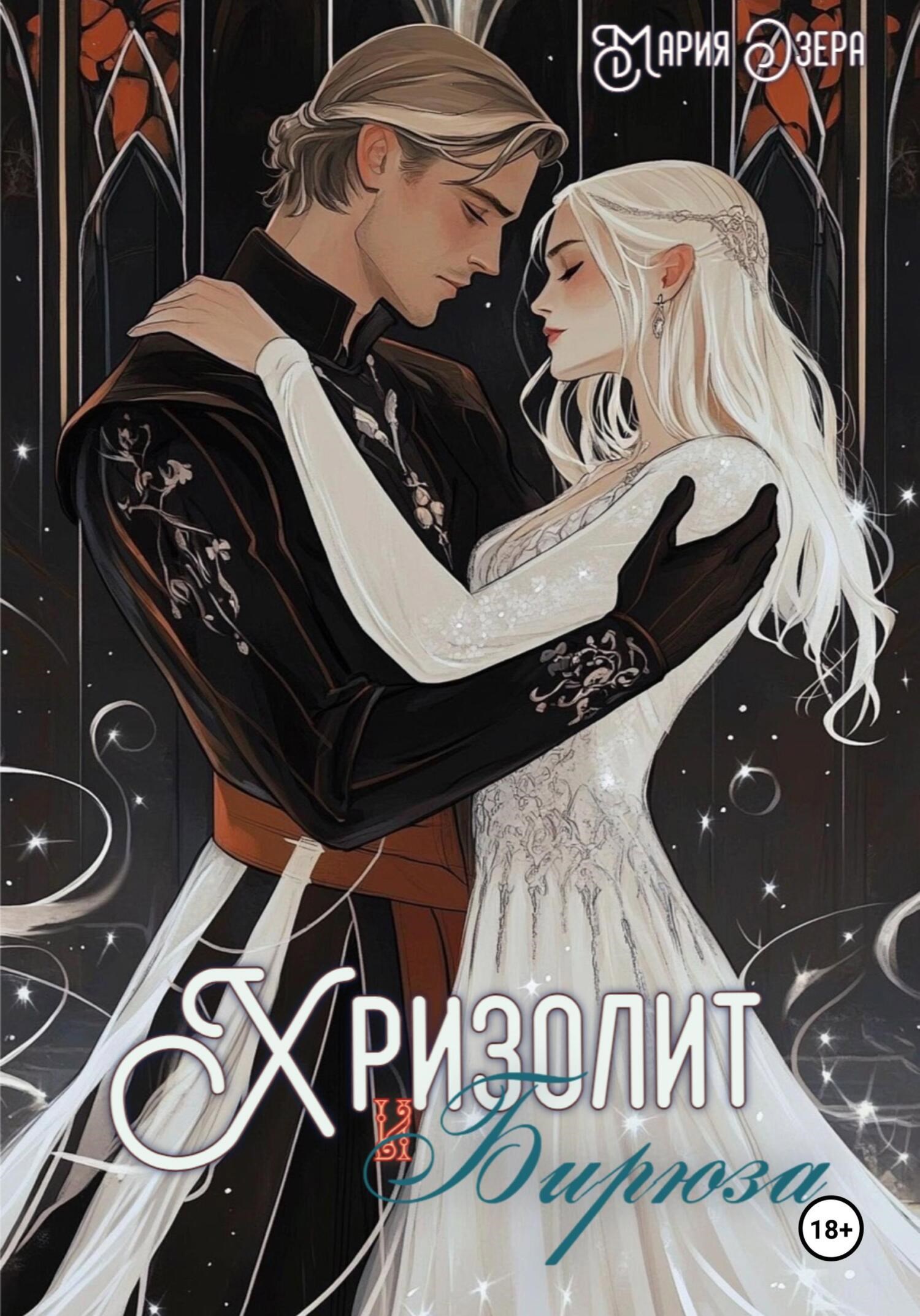 Хризолит и Бирюза - Мария Озера