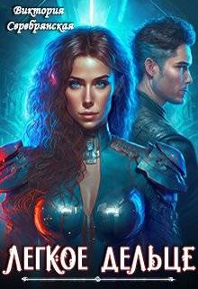Легкое дельце - Виктория Серебрянская