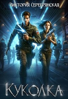 Куколка (СИ) - Серебрянская Виктория