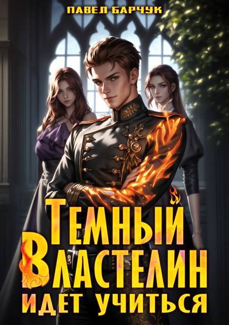 Темный Властелин идет учиться - Павел Барчук