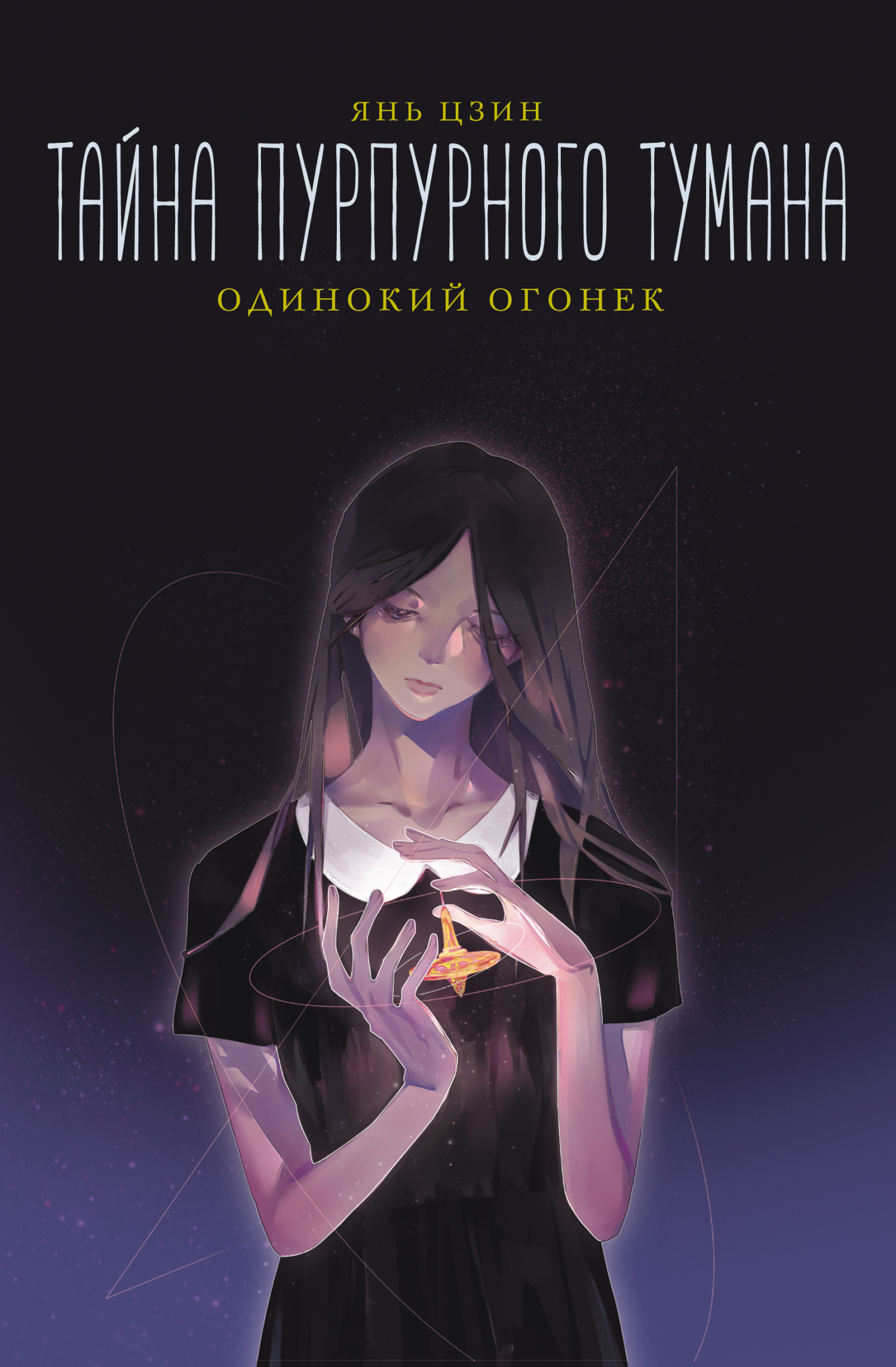Одинокий огонек - Янь Цзин